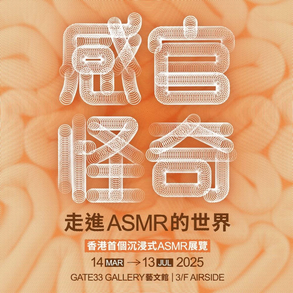 《感官怪奇：走進ASMR的世界》