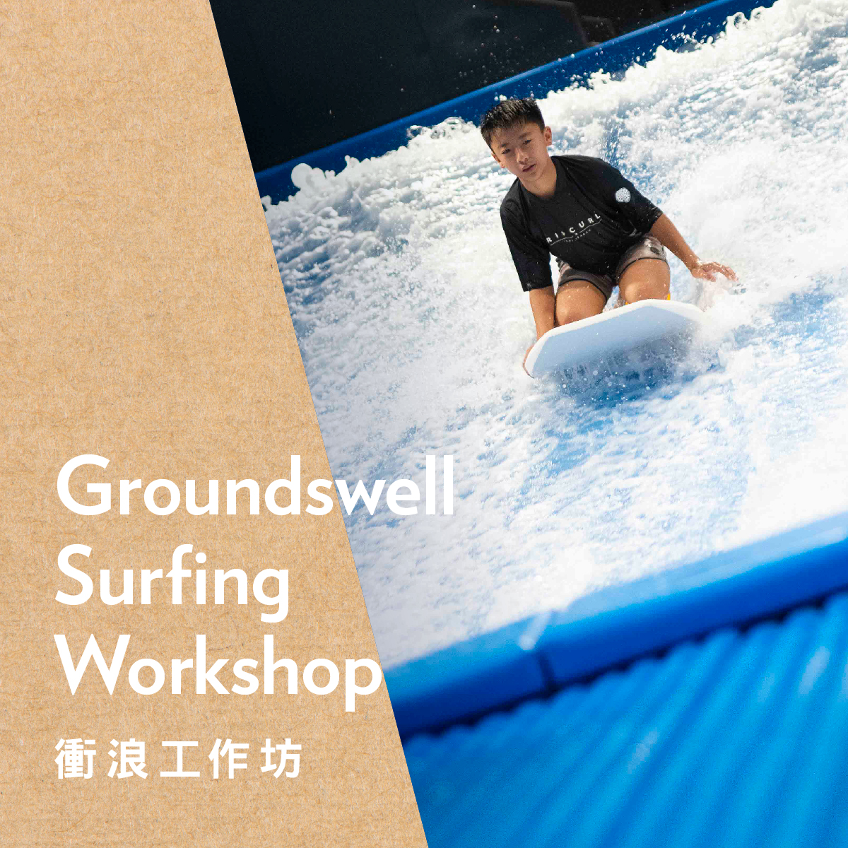 AIRSIDE Groundswell Surfing Workshop