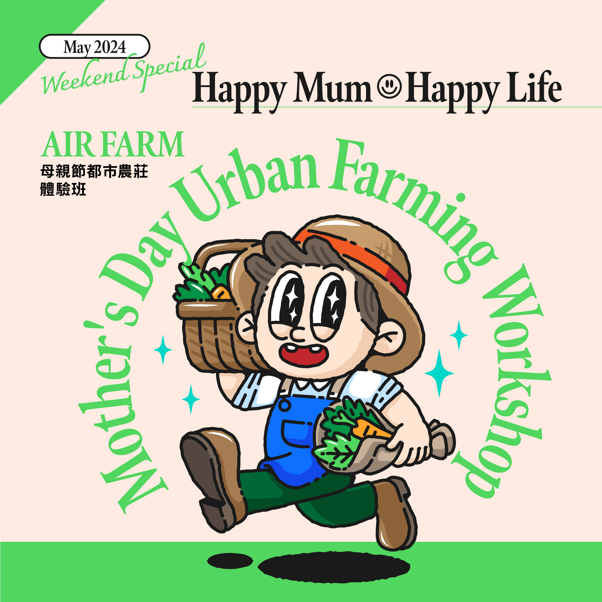 AIR FARM : 母亲节都市农庄体验班