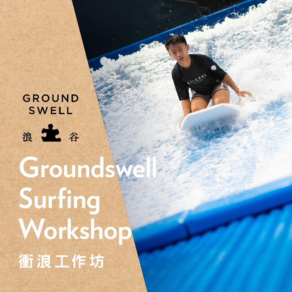 AIRSIDE Groundswell 衝浪工作坊