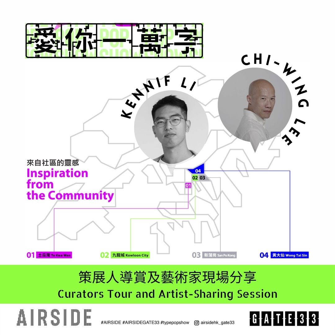AIRSIDE Art Month Exhibition “TypePOP Show” - Curators Tour and Artist-Sharing Session